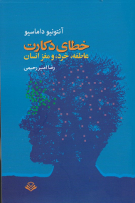 خطای دکارت (عاطفه، خرد و مغز انسان)