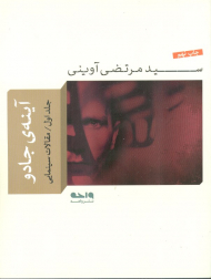 آینه جادو 1 (مقالات سینمایی)