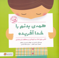 همه بدنم را خدا آفریده (تربیت جنسی)