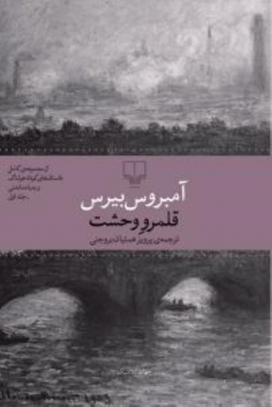 قلمرو وحشت