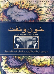 خون و نفت (خاطرات یک شاهزاده ایرانی)