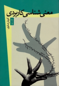 معنی شناسی کاربردی