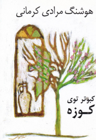 کبوتر توی کوزه