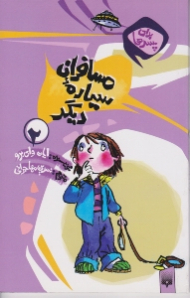 مسافران سیاره دیگر (برای پسرها جلد 2)