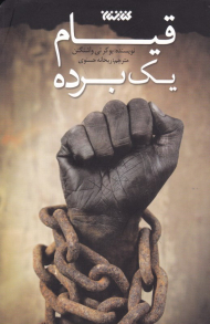 قیام یک برده