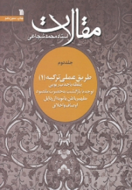 مقالات 2 (طریق عملی تزکیه 1: یقظه یا جذب ربوبی، توجه یا بازگشت به حضرت مقصود، تطهیر باطن یا توبه از رذایل، اوصاف و اخلاق)