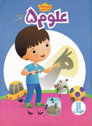 علوم 5 (ویژه کودکان 5 تا 6 سال)