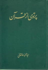 پرتوی از قرآن (جلد 1 و 2)