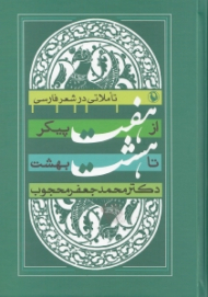 از هفت پیکر تا هشت بهشت (تاملاتی در شعر فارسی)