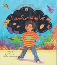 چرا بهانه می گیری (توانمند سازی کودکان)