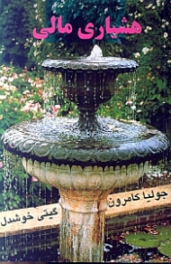هشیاری مالی (90 روز تا رهایی مالی)