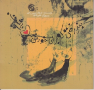 بند رختی که برای خودش دل داشت