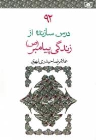 92 درس سازنده از زندگی پیامبر (ص)