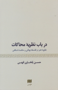 در باب نظریه محاکات (نظریه هنر در فلسفه یونانی و حکمت اسلامی)