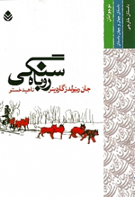 روباه سنگی