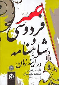 فردوسی و شاهنامه در آیینه زمان جلد 2