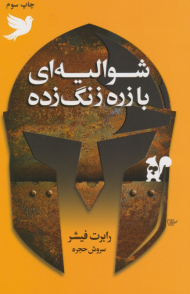 شوالیه ای با زره زنگ زده