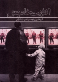 اکثریت خاموش (آمریکا پس از 11 سپتامبر: یک گزارش)