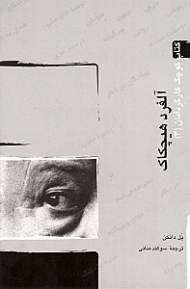 آلفرد هیچکاک (کتاب کوچک کارگردانان 3)