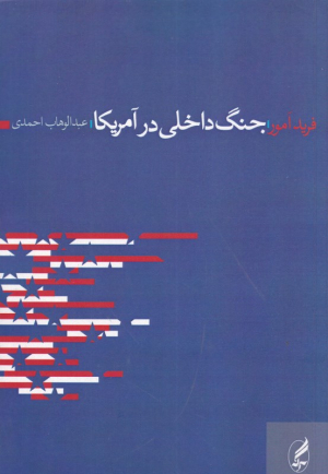 جنگ داخلی در آمریکا