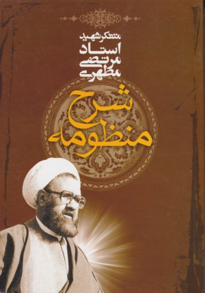 شرح منظومه