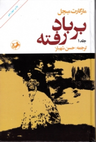 بر باد رفته جلد 1