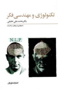 تکنولوژی و مهندسی فکر