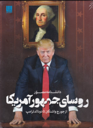 دانشنامه مصور روسای جمهور آمریکا (از جرج واشنگتون تا دونالد ترامپ)
