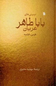 دوبیتی های باباطاهر عریان