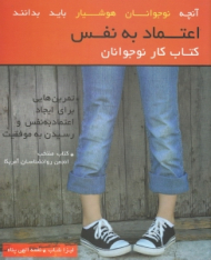 اعتماد به نفس (کتاب کار نوجوانان)