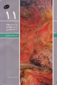 عرفان و عشق (پرسش ها و پاسخ های دانشجویی 11)