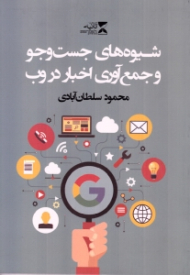 شیوه های جستجو و جمع آوری اخبار در وب