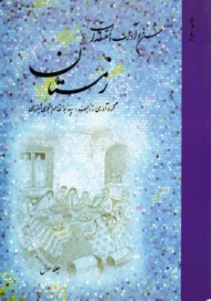 جشن ها و آداب و معتقدات زمستان جلد 1