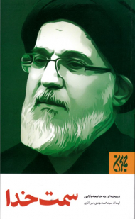 سمت خدا (دریچه ای به جامعه ولایی)