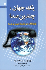 یک جهان، چندین صدا (ارتباطات در جامعه امروز و فردا)