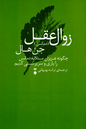 دمانس: زوال عقل (چگونه عزیزان مبتلا به دمانس را یاری و سرپرستی کنیم)