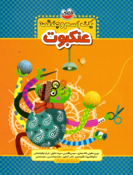 عنکبوت (یک اسم و چند قصه)