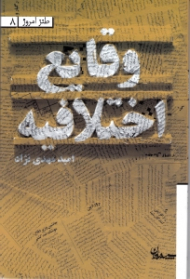 وقایع اختلافیه - طنز امروز 8