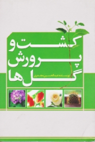 کشت و پرورش گل ها
