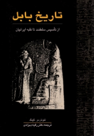 تاریخ بابل (از تاسیس سلطنت تا غلبه ایرانیان)