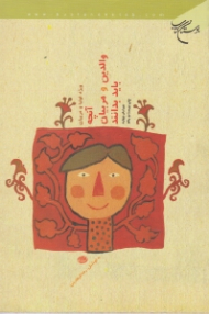 آنچه والدین و مربیان باید بدانند