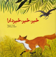 خبر، خبر، خبردار!