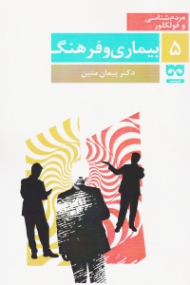 بیماری و فرهنگ