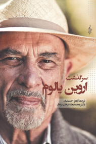 سرگذشت اروین یالوم