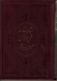 شاهنامه فردوسی جلد 1: دفتر یکم و دوم (متن آسان خان - شامل شرح لغات و نام ها و جای ها، و حرکت گذاری بر کلمات دشوار - براساس چاپ ژول مول)