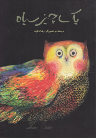 یک چیز سیاه