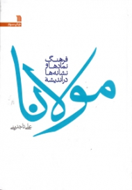 فرهنگ نمادها و نشانه ها در اندیشه مولانا