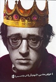 عوارض جانبی 1 (مجموعه طنزهای وودی آلن)