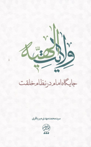 ولایت الهیه (جایگاه امام در نظام خلقت)