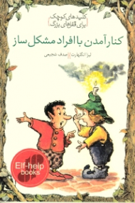 کنار آمدن با افراد مشکل ساز (کلیدهای کوچک برای قفل های بزرگ)